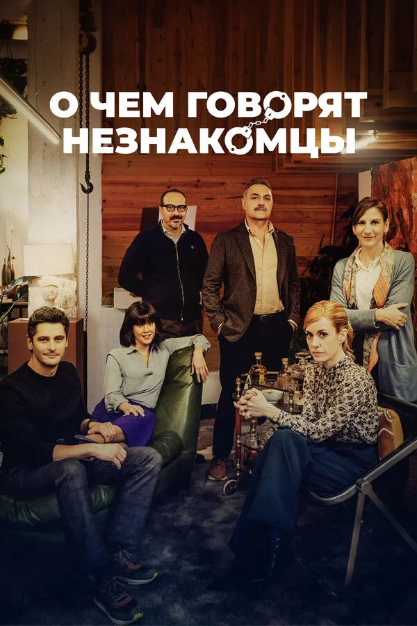 О чем говорят незнакомцы сериал 2023 смотреть онлайн бесплатно в хорошем качестве HD